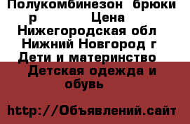 Полукомбинезон (брюки) р.110-116 › Цена ­ 50 - Нижегородская обл., Нижний Новгород г. Дети и материнство » Детская одежда и обувь   